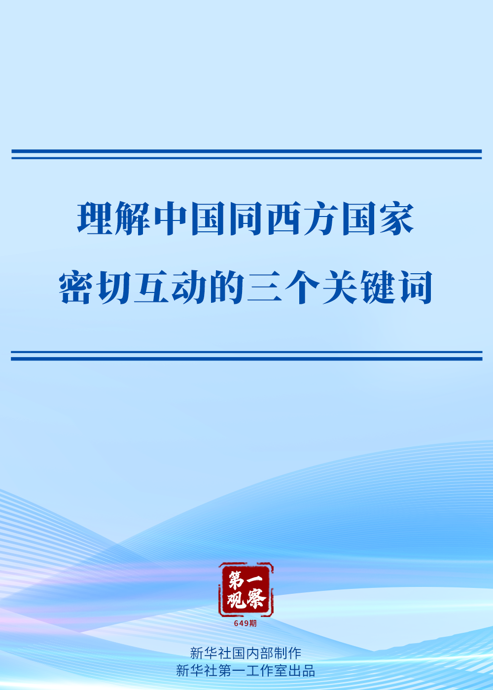 第一观察｜理解中国同西方国家密切互动的三个关键词