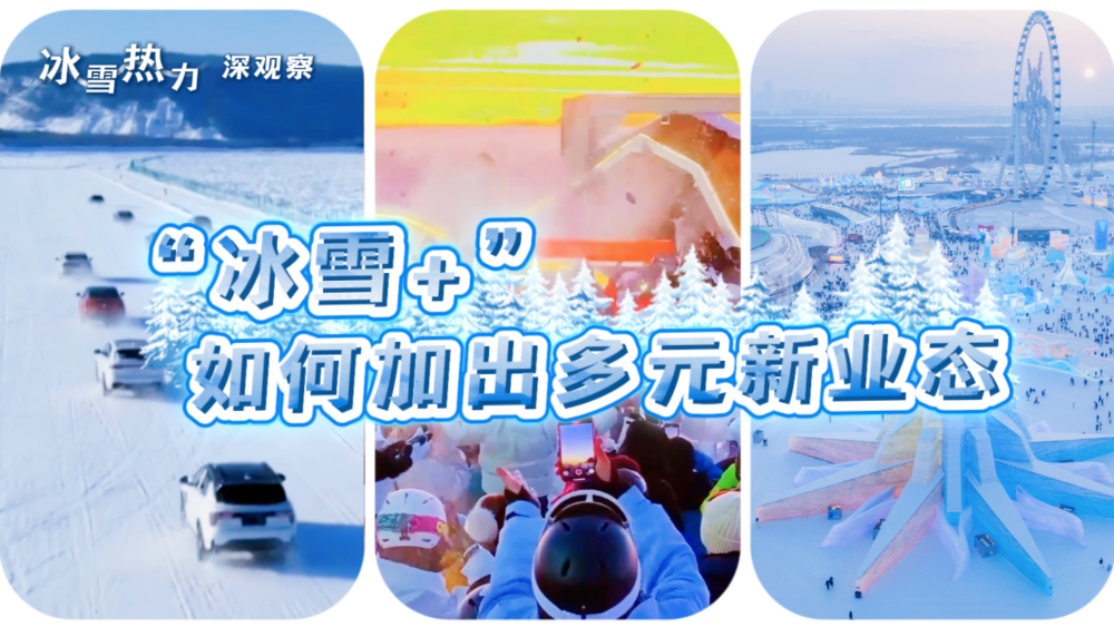 冰雪热力深观察|“冰雪+”如何加出多元新业态 冰雪热力深观察|“冰雪+”如何加出多元新业态