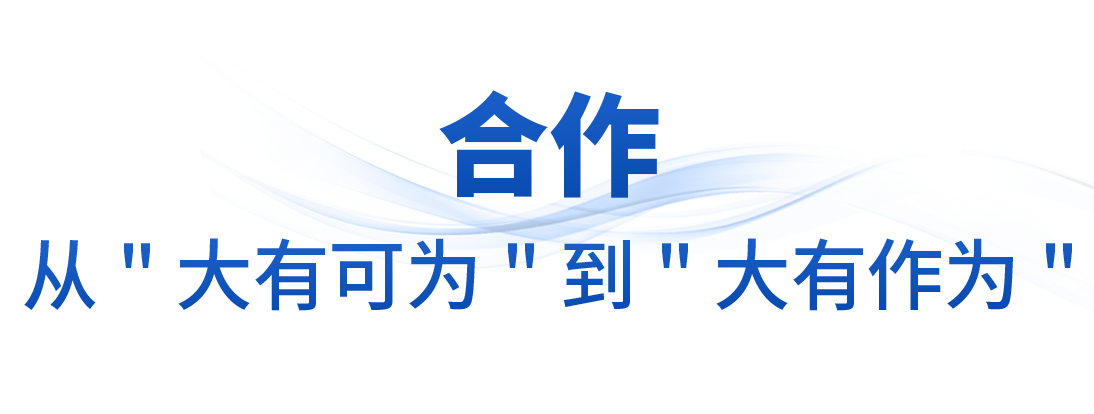 时政微观察丨大国合作,从“大有可为”到“大有作为”