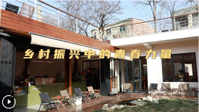 新华视点丨乡村振兴中的青春力量