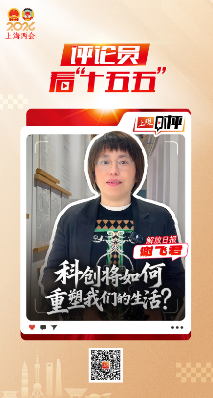 上观时评｜科创将如何重塑我们的生活？