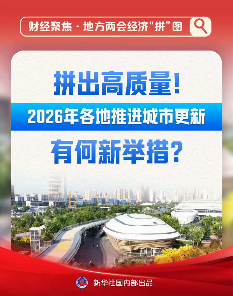 拼出高质量！2026年各地推进城市更新有何新举措？