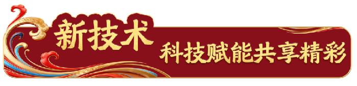 踏春迎新！总台《2026年春节联欢晚会》发布会介绍节目创新亮点