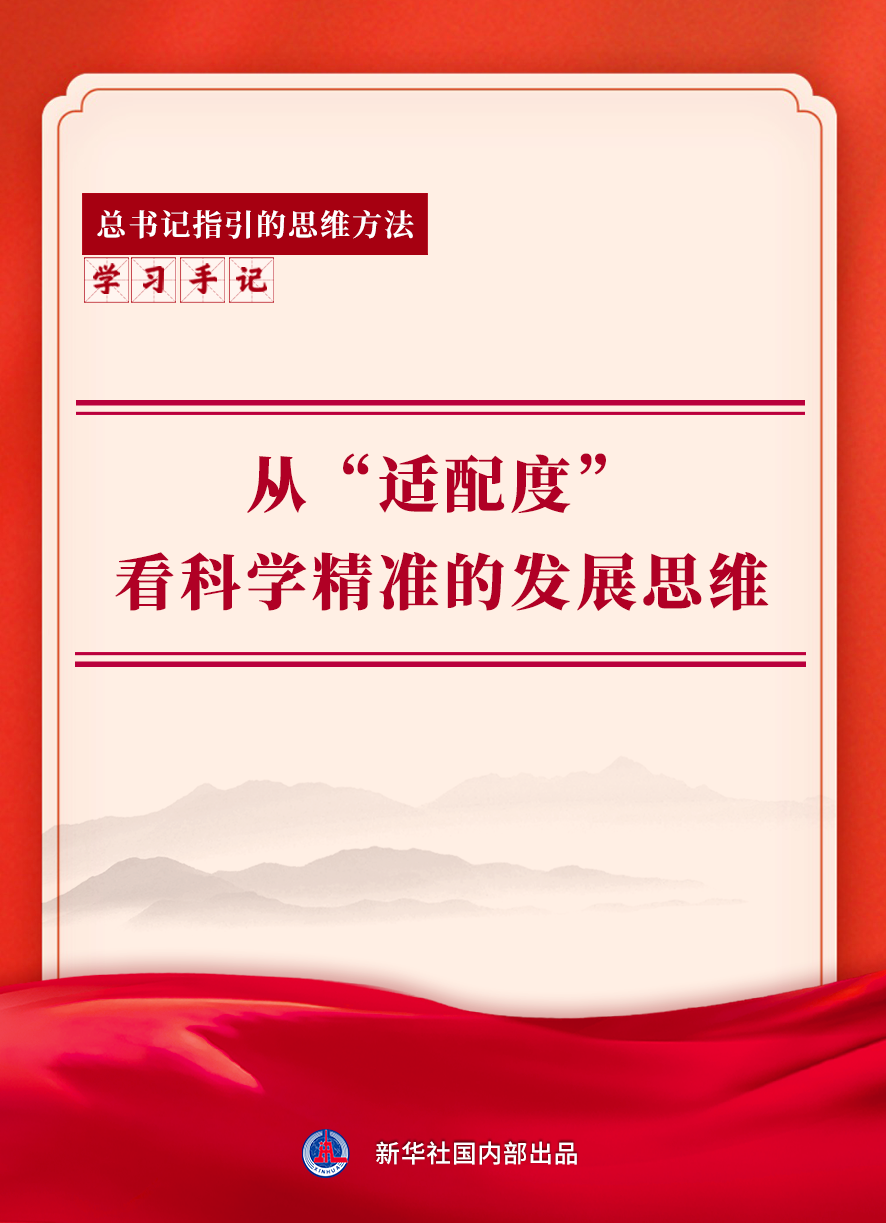 学习手记｜从“适配度”看科学精准的发展思维