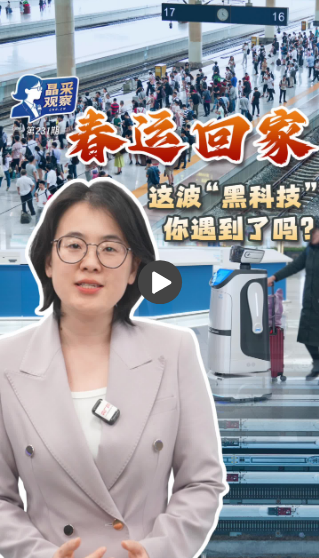 晶采观察丨以智提质、以情暖心 今年春运“不一般”