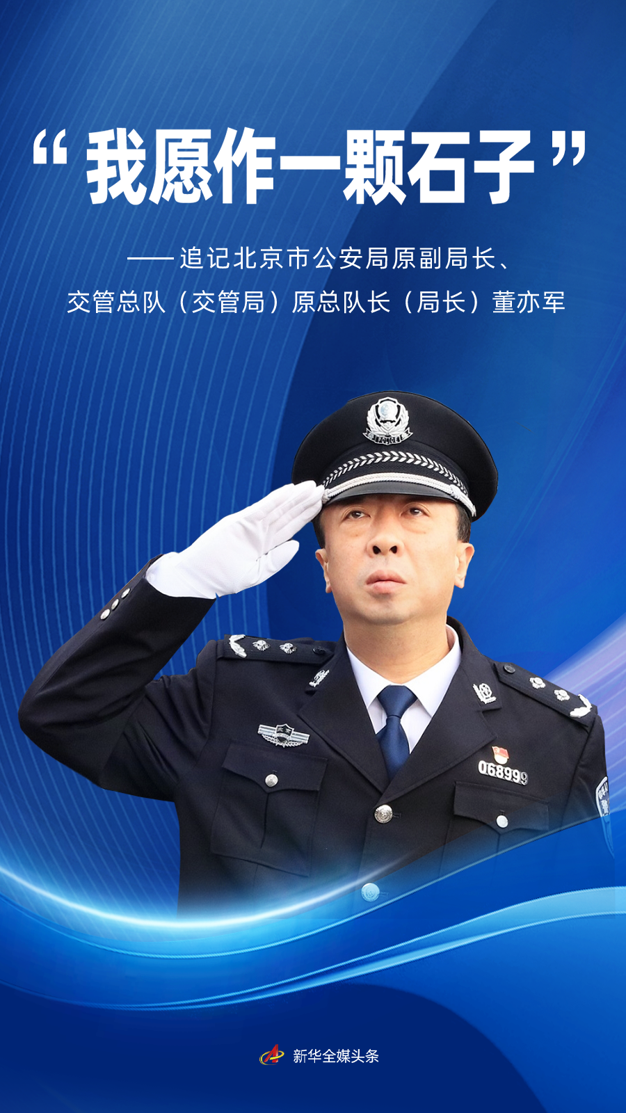 “我愿作一颗石子”——追记北京市公安局原副局长、交管总队(交管局)原总队长(局长)董亦军 “我愿作一颗石子”——追记北京市公安局原副局长、交管总队(交管局)原总队长(局长)董亦军