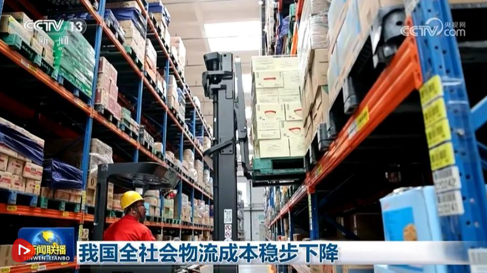 我国全社会物流成本稳步下降