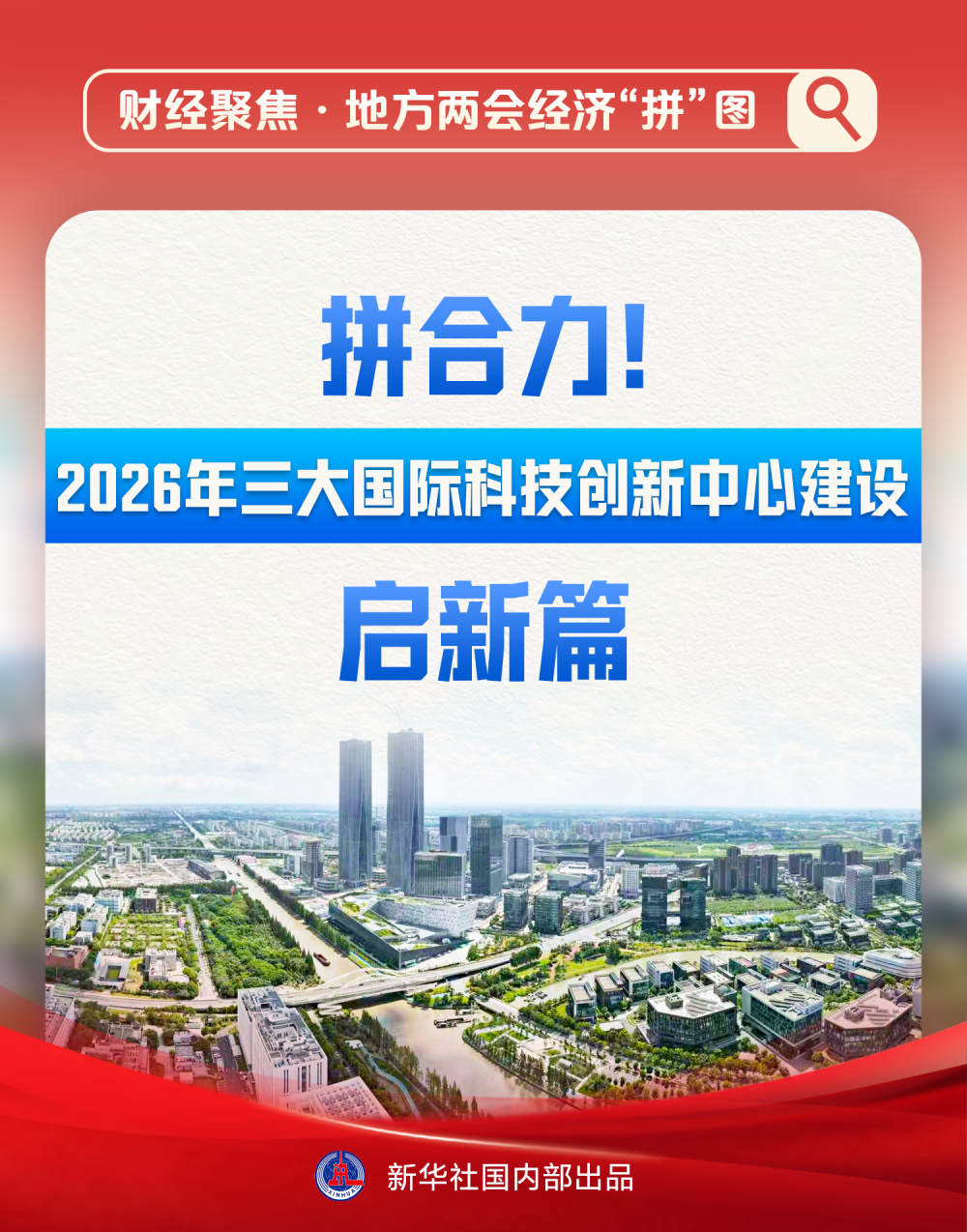 财经聚焦·地方两会经济“拼”图｜拼合力！2026年三大国际科技创新中心建设启新篇