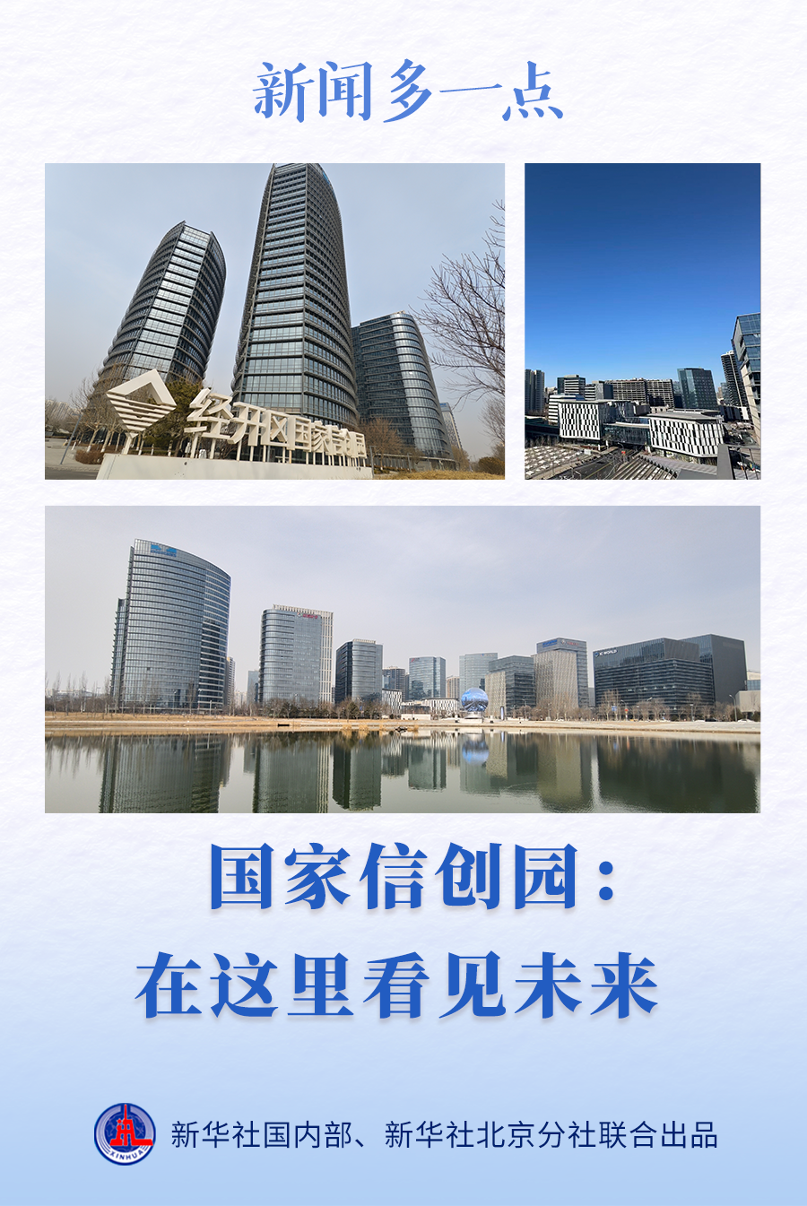 新闻多一点｜国家信创园：在这里看见未来