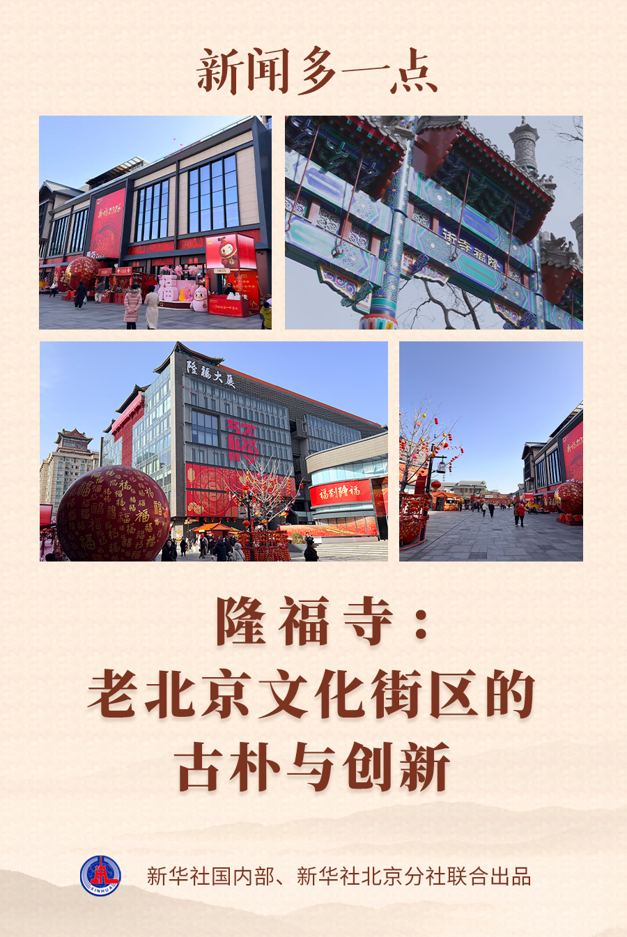 新闻多一点｜隆福寺：老北京文化街区的古朴与创新