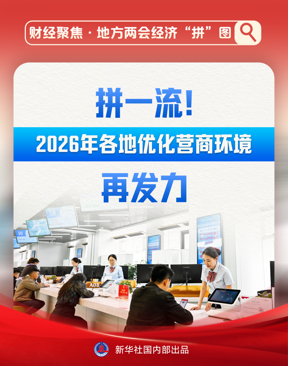 财经聚焦·地方两会经济“拼”图｜拼一流！2026年各地优化营商环境再发力