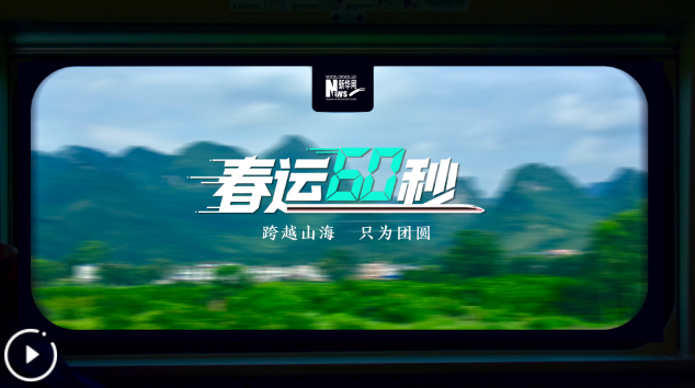 创意视频：春运60秒