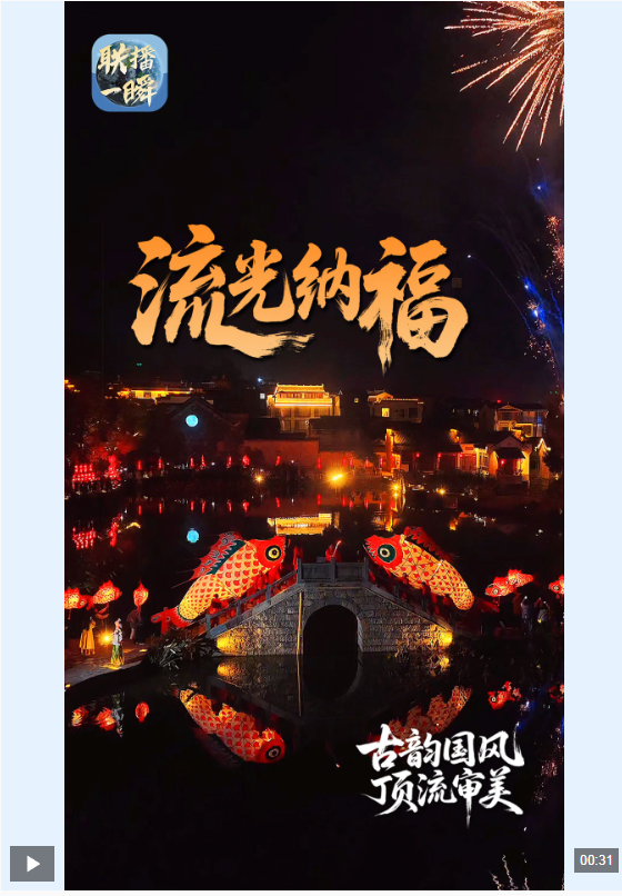 文化中国行·联播一瞬丨花灯起年味浓 愿你顺风又顺水