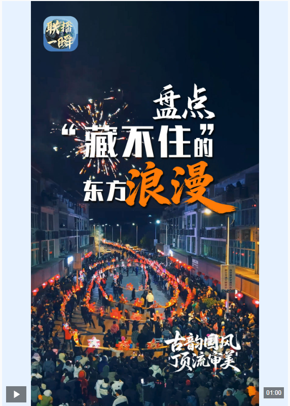 文化中国行·联播一瞬丨盘点那些“藏不住”的东方浪漫