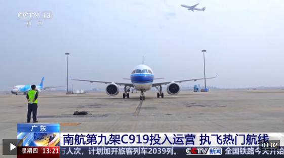 视频丨南航第九架C919投入运营 执飞多条热门航线