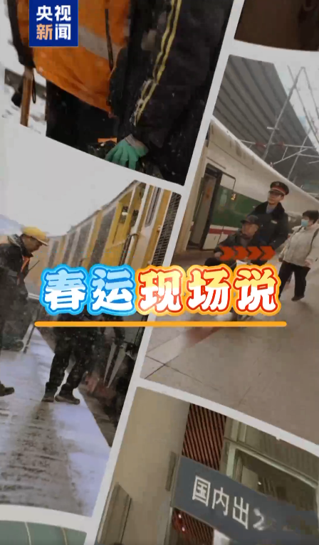 春运现场说丨凌晨车票、禁带物品、坐过车站……这些疑问一次说清
