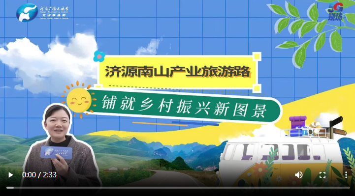 新春走基层丨旅游铺就乡村振兴新图景