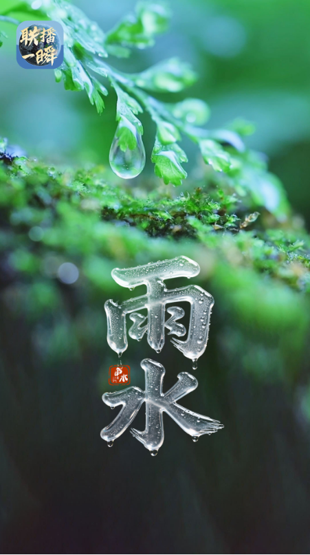 文化中国行·联播一瞬丨雨水：春风化雨 福满人间