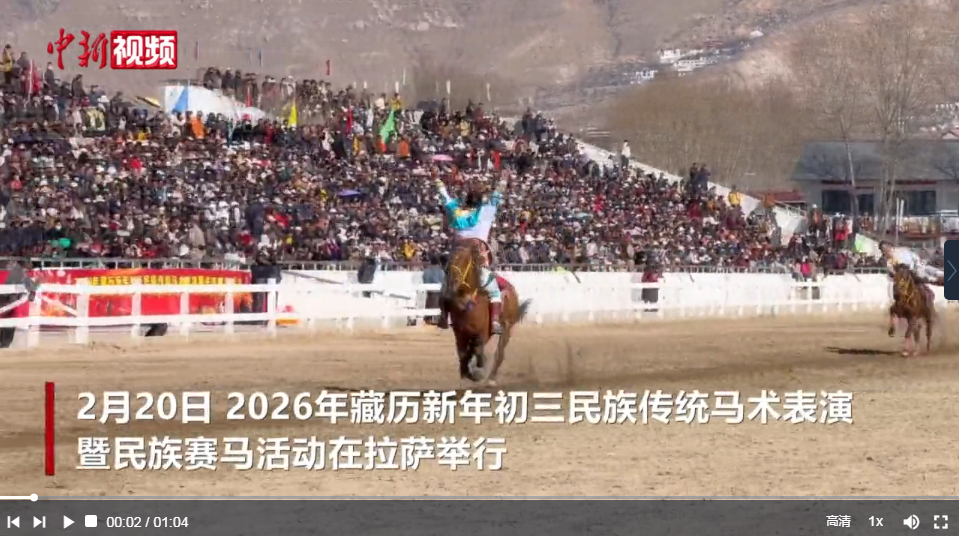 【新春纪事】藏历新年初三 拉萨上演民族传统马术表演