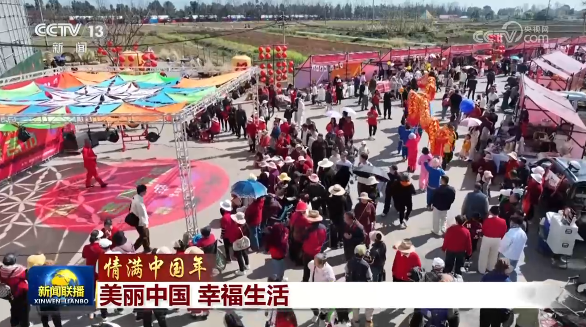 【情满中国年】美丽中国 幸福生活