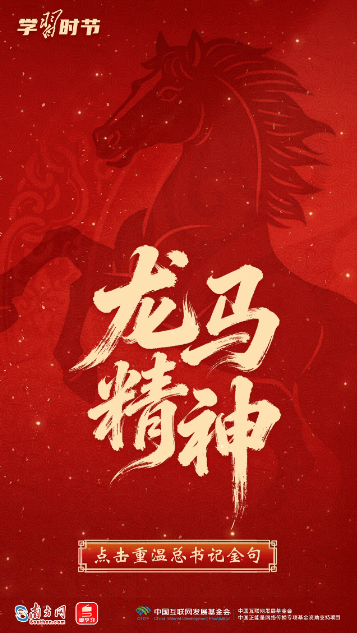 热气腾腾的中国年|马年送祝福!总书记这些话暖心鼓劲 1