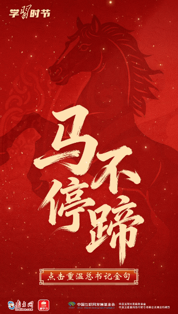 热气腾腾的中国年|马年送祝福!总书记这些话暖心鼓劲 3