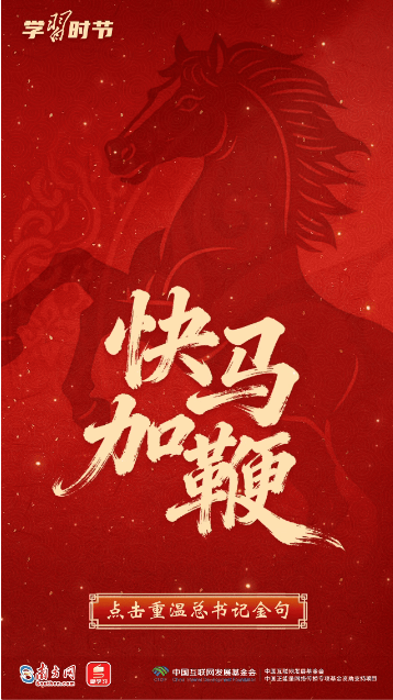 热气腾腾的中国年|马年送祝福!总书记这些话暖心鼓劲 4