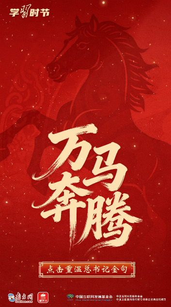 热气腾腾的中国年|马年送祝福!总书记这些话暖心鼓劲 5