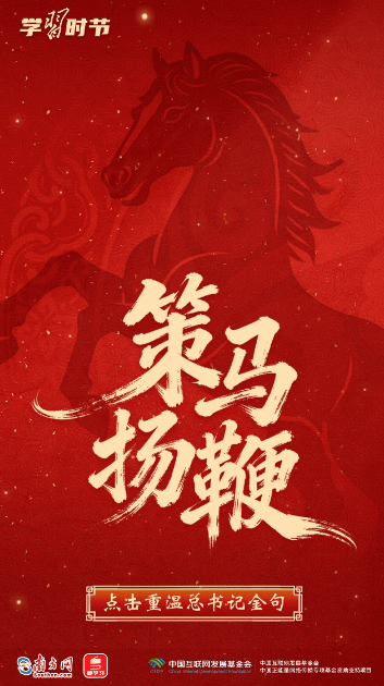 热气腾腾的中国年|马年送祝福!总书记这些话暖心鼓劲 6