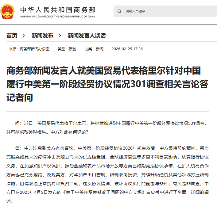 商务部新闻发言人就美国贸易代表格里尔针对中国履行中美第一阶段经贸协议情况301调查相关言论答记者问