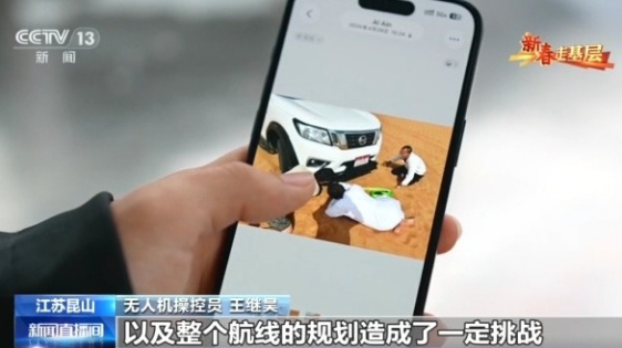 新春走基层丨逐梦蓝天!这群年轻人在山河湖海间“标定”无人机航迹 新春走基层丨逐梦蓝天!这群年轻人在山河湖海间“标定”无人机航迹