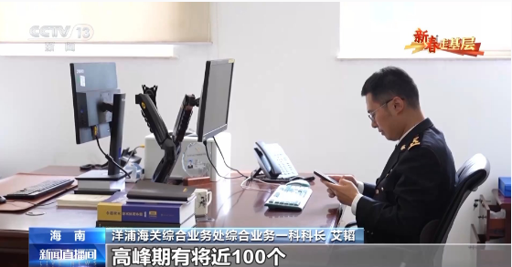 新春走基层丨电话从早响到晚、调试设备到深夜……他们这样为自贸港“守国门、促发展”