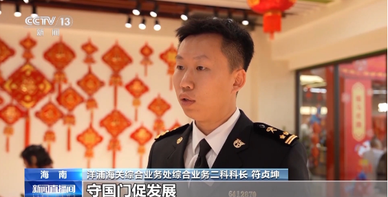 新春走基层丨电话从早响到晚、调试设备到深夜……他们这样为自贸港“守国门、促发展”