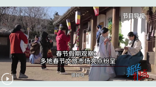 新华视点丨春节假期观察：多地春节文旅市场亮点纷呈