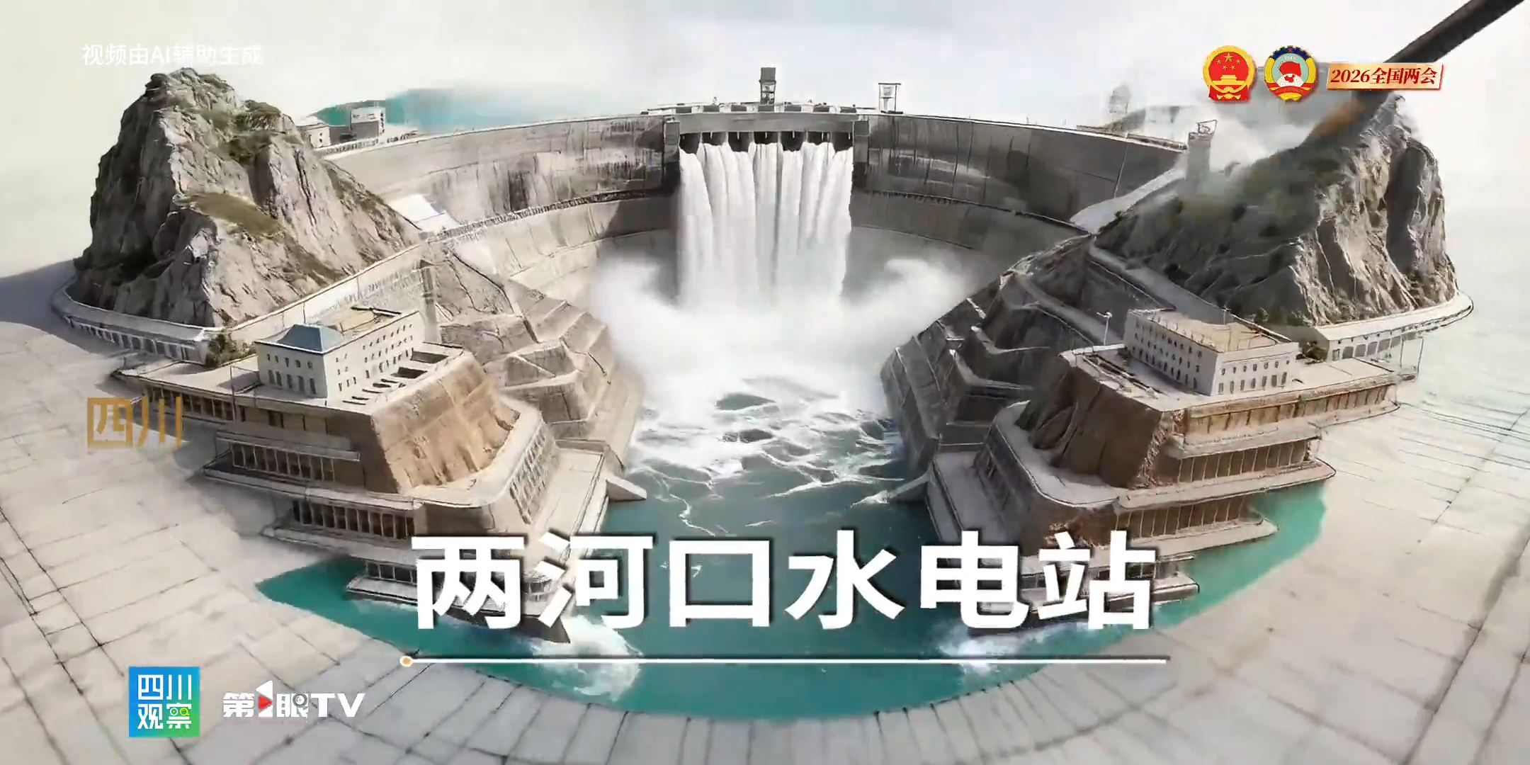 2026全国两会 第1眼特别策划｜山河绘蓝图 瞰见新西部