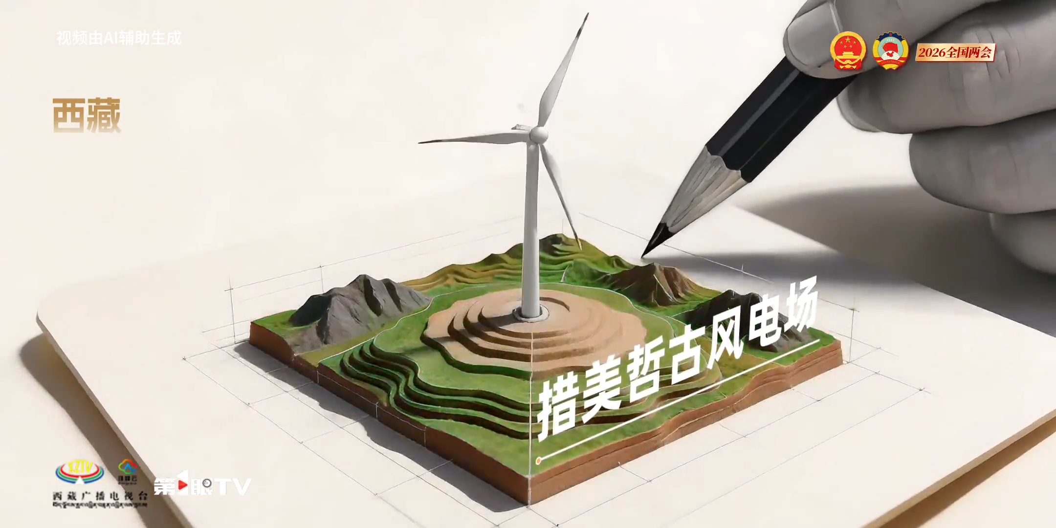 2026全国两会 第1眼特别策划｜山河绘蓝图 瞰见新西部