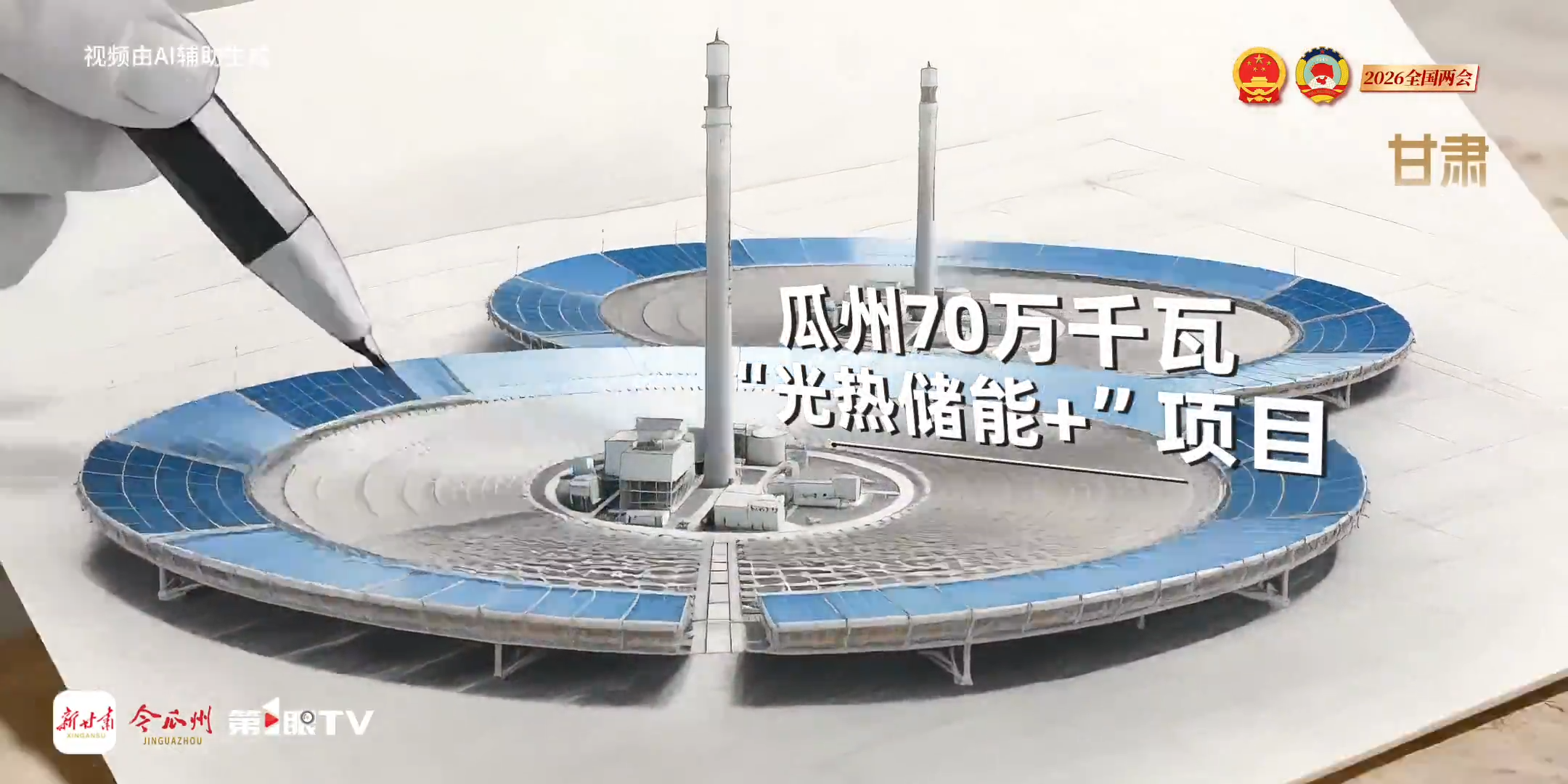 2026全国两会 第1眼特别策划｜山河绘蓝图 瞰见新西部