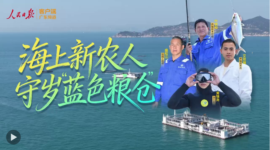 新春走基层｜海上新农人，守岁“蓝色粮仓”