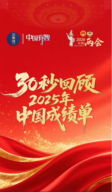 中国有数丨30秒回顾2025年中国成绩单