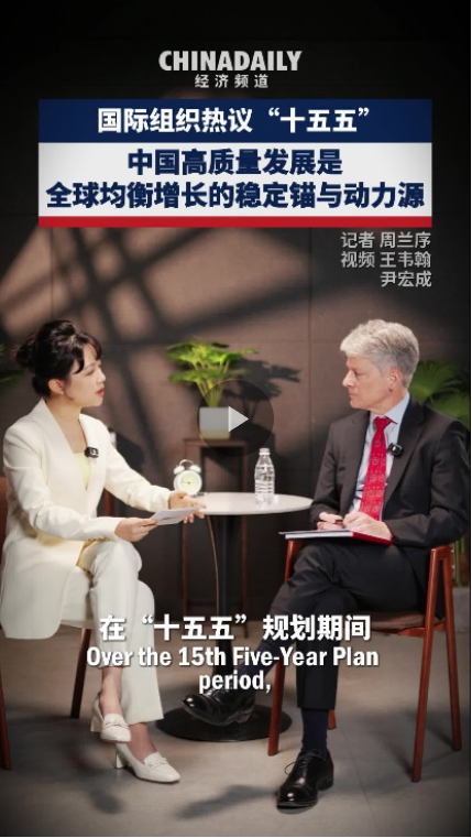 中国高质量发展是全球均衡增长的稳定器和动力源——国际组织热议“十五五”
