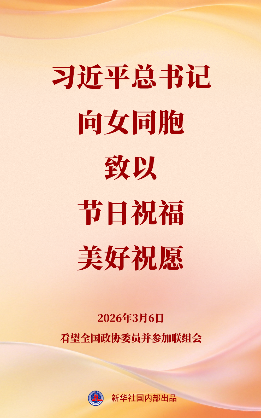 习近平总书记向女同胞致以节日祝福和美好祝愿