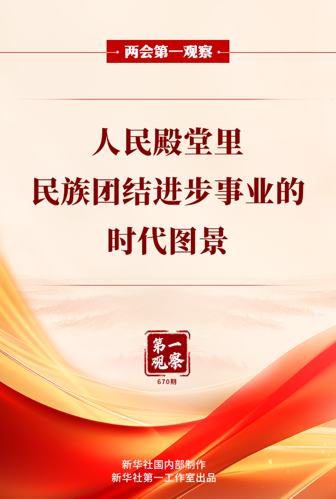 两会第一观察丨人民殿堂里,民族团结进步事业的时代图景