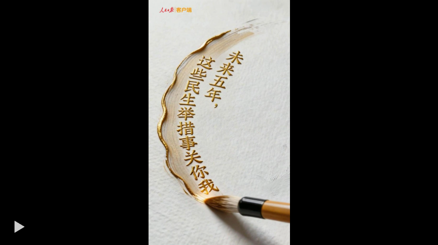 70秒速览！未来五年，你我生活将这样“绘就”