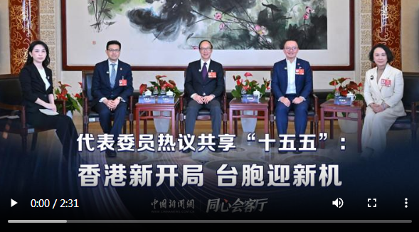 同心会客厅丨如何共享“十五五”机遇？港台代表委员热议