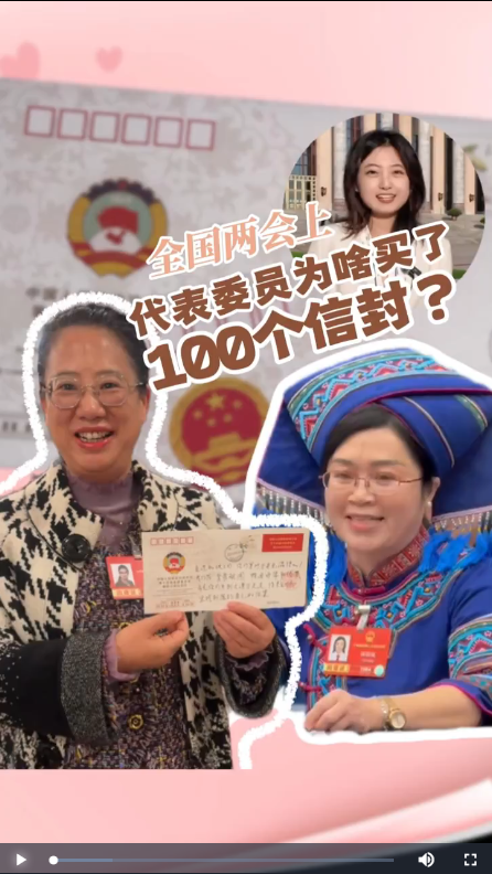 全国两会上，代表委员买了100个信封的背后