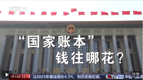 新闻周刊丨打开今年的“国家账本” 财政资金的投向有哪些变化？