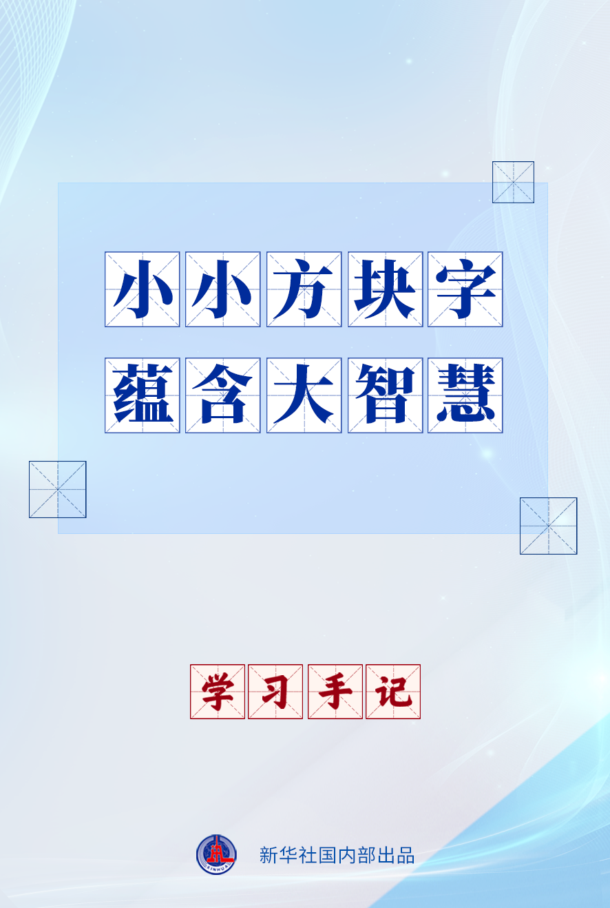 学习手记|小小方块字 蕴含大智慧 学习手记|小小方块字 蕴含大智慧