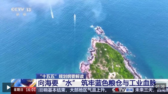 向海要水、向海要药 中国海洋经济迈向高质量发展