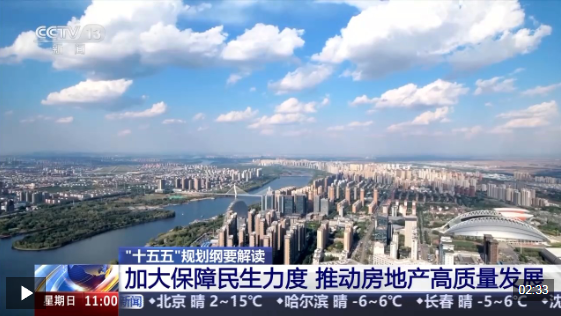 保障民生+高质量发展 为你解读“十五五”规划纲要房地产政策