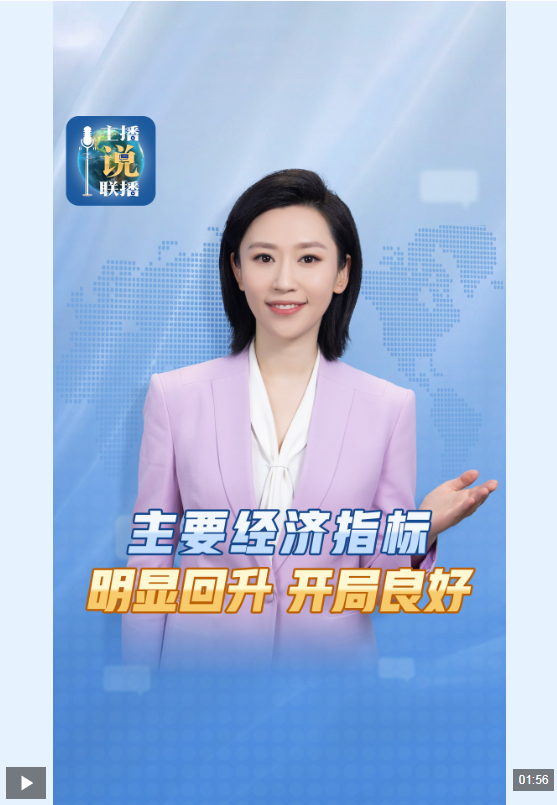 主播说联播丨前两个月经济成绩单来了，何以“明显回升”